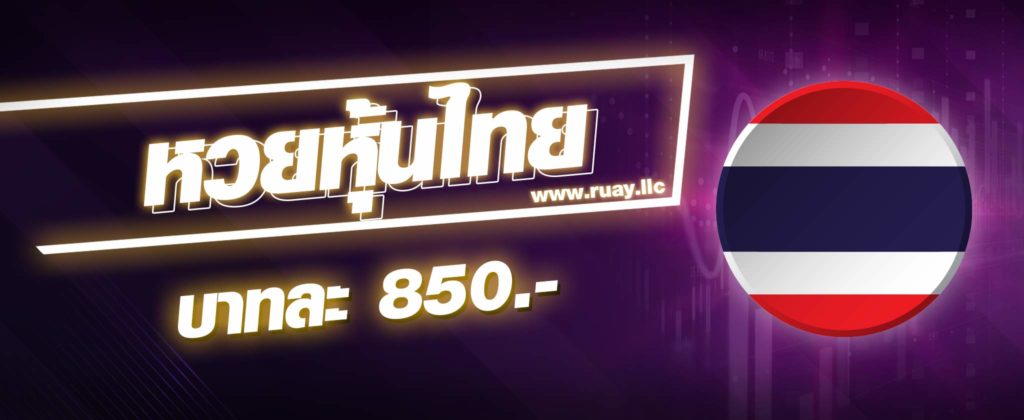 หวยหุ้นไทย